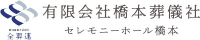 有限会社橋本葬儀社